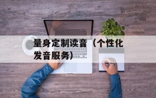 量身定制读音（个性化发音服务）