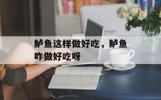 鲈鱼这样做好吃，鲈鱼咋做好吃呀