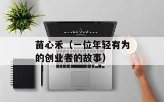 苗心禾（一位年轻有为的创业者的故事）