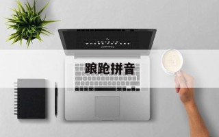踉跄拼音