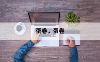 蛋卷，蛋卷