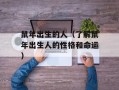 鼠年出生的人（了解鼠年出生人的性格和命运）