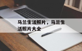 马兰生活照片，马兰生活照片大全