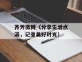 齐芳微博（分享生活点滴，记录美好时光）