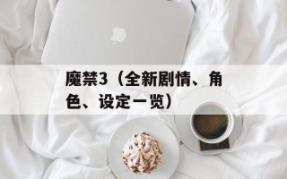 魔禁3（全新剧情、角色、设定一览）