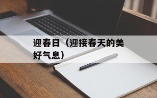 迎春日（迎接春天的美好气息）