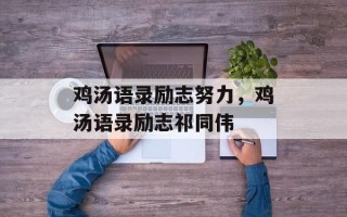 鸡汤语录励志努力，鸡汤语录励志祁同伟