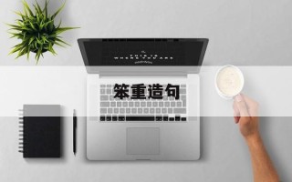 笨重造句