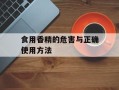 食用香精的危害与正确使用方法