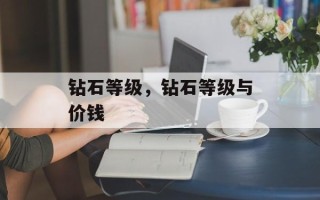 钻石等级，钻石等级与价钱