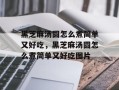 黑芝麻汤圆怎么煮简单又好吃，黑芝麻汤圆怎么煮简单又好吃图片