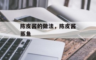 陈皮酱的做法，陈皮酱蒸鱼