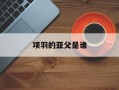 项羽的亚父是谁