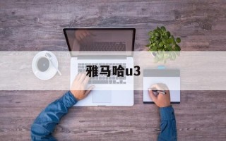 雅马哈u3