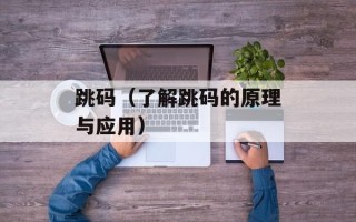 跳码（了解跳码的原理与应用）