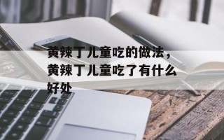 黄辣丁儿童吃的做法，黄辣丁儿童吃了有什么好处