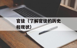 官徒（了解官徒的历史和现状）