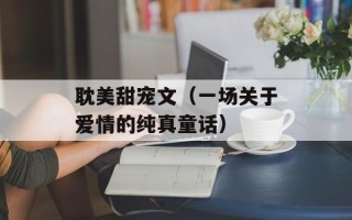 耽美甜宠文（一场关于爱情的纯真童话）
