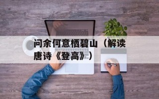 问余何意栖碧山（解读唐诗《登高》）