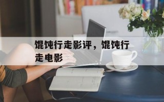 馄饨行走影评，馄饨行走电影