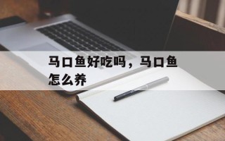 马口鱼好吃吗，马口鱼怎么养