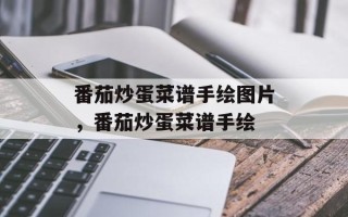番茄炒蛋菜谱手绘图片，番茄炒蛋菜谱手绘