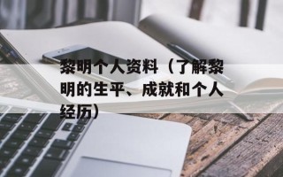 黎明个人资料（了解黎明的生平、成就和个人经历）