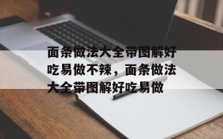 面条做法大全带图解好吃易做不辣，面条做法大全带图解好吃易做