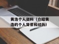 黄浩个人资料（介绍黄浩的个人背景和经历）