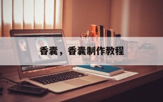 香囊，香囊制作教程