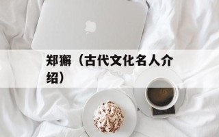 郑獬（古代文化名人介绍）