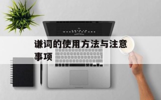 谦词的使用方法与注意事项