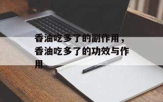 香油吃多了的副作用，香油吃多了的功效与作用