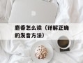 麝香怎么读（详解正确的发音方法）
