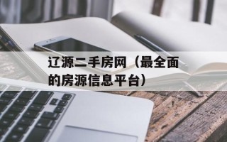 辽源二手房网（最全面的房源信息平台）
