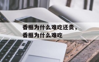 香榧为什么难吃还贵，香榧为什么难吃