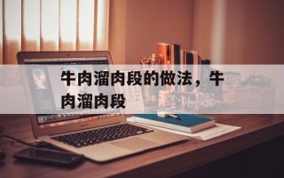 牛肉溜肉段的做法，牛肉溜肉段