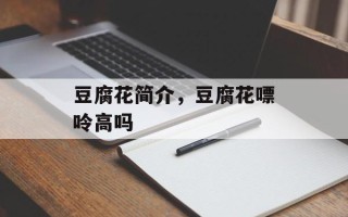 豆腐花简介，豆腐花嘌呤高吗
