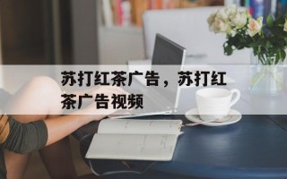 苏打红茶广告，苏打红茶广告视频