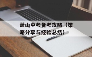 萧山中考备考攻略（策略分享与经验总结）