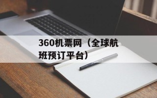 360机票网（全球航班预订平台）