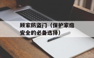顾家防盗门（保护家庭安全的必备选择）