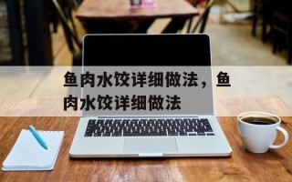 鱼肉水饺详细做法，鱼肉水饺详细做法
