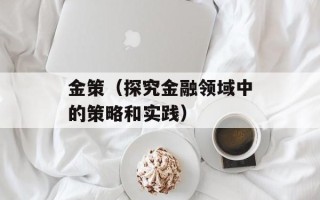 金策（探究金融领域中的策略和实践）
