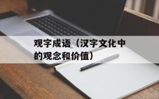 观字成语（汉字文化中的观念和价值）