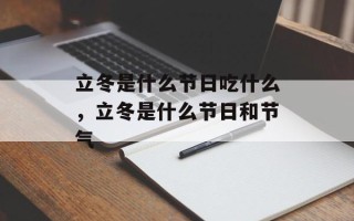 立冬是什么节日吃什么，立冬是什么节日和节气
