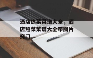 酒店热菜菜谱大全，酒店热菜菜谱大全带图片窍门
