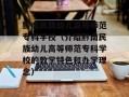 黔南民族幼儿高等师范专科学校（介绍黔南民族幼儿高等师范专科学校的教学特色和办学理念）