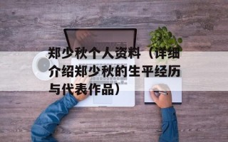 郑少秋个人资料（详细介绍郑少秋的生平经历与代表作品）