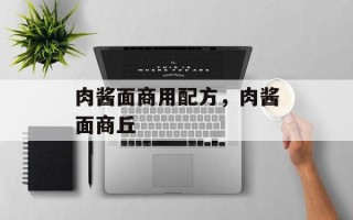 肉酱面商用配方，肉酱面商丘